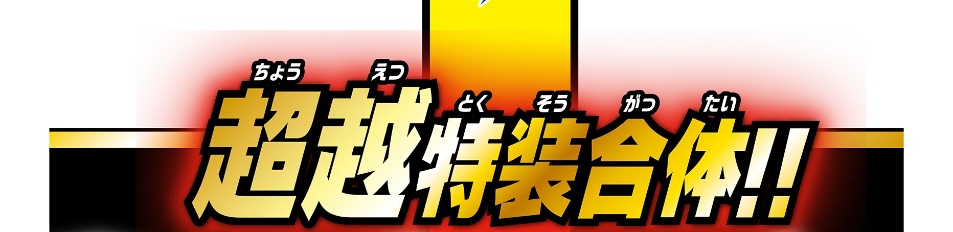 超越特装合体!!