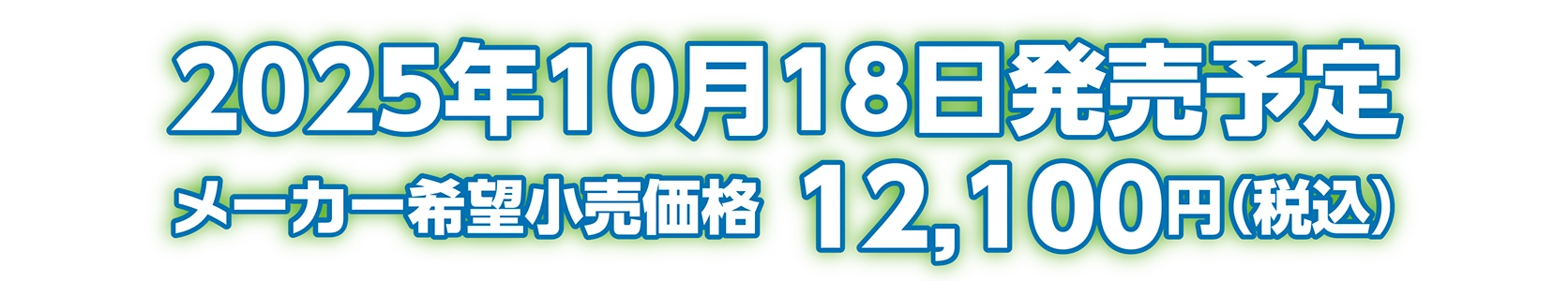 2025年10月18日発売予定 メーカー希望小売価格：12,100円（税込）
