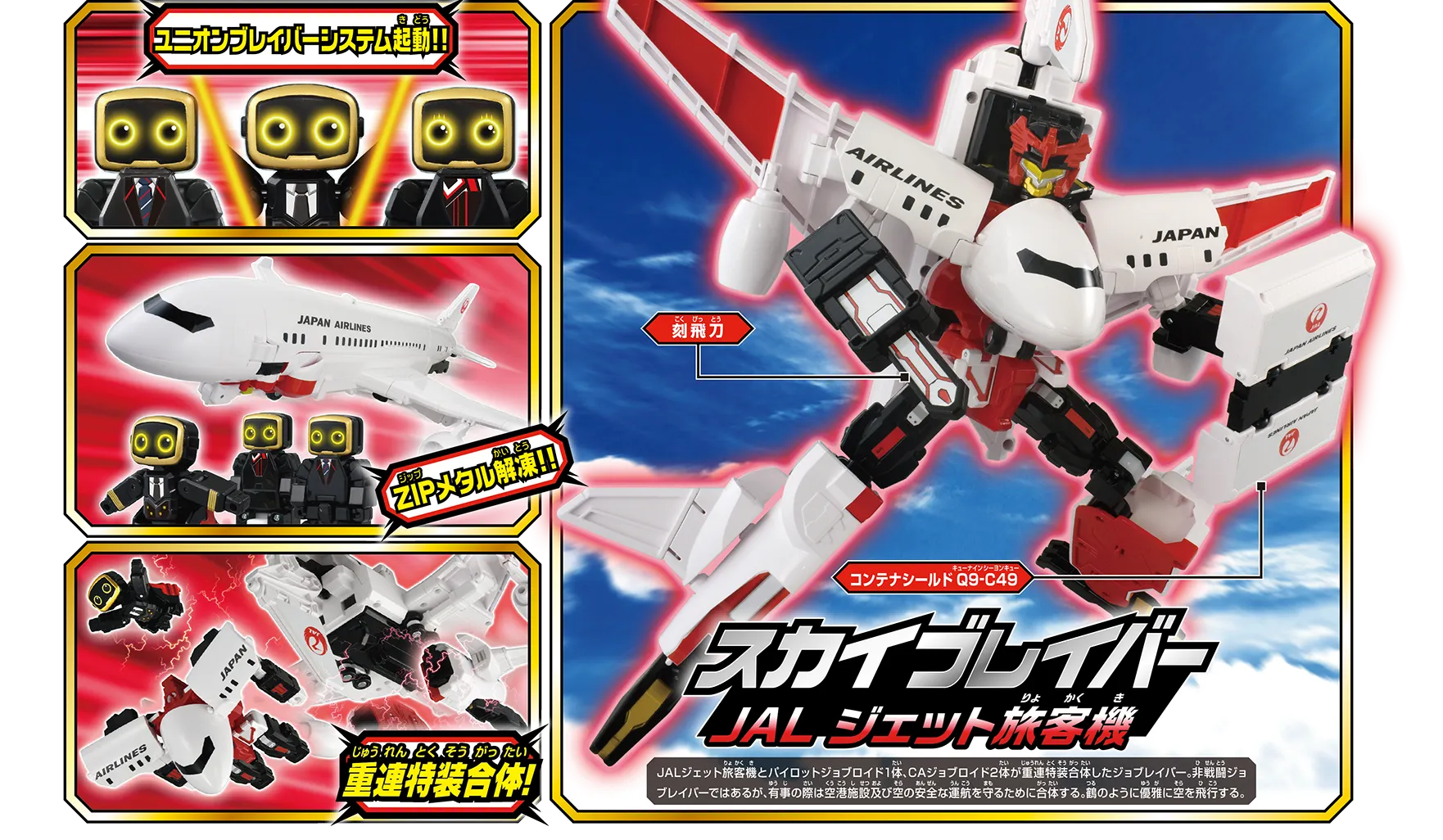ジョブレイバー　5点セット　スカイブレイバー トミカ ジョブレイバー TJBDX DX スカイブレイバー JAL ジェット旅客機