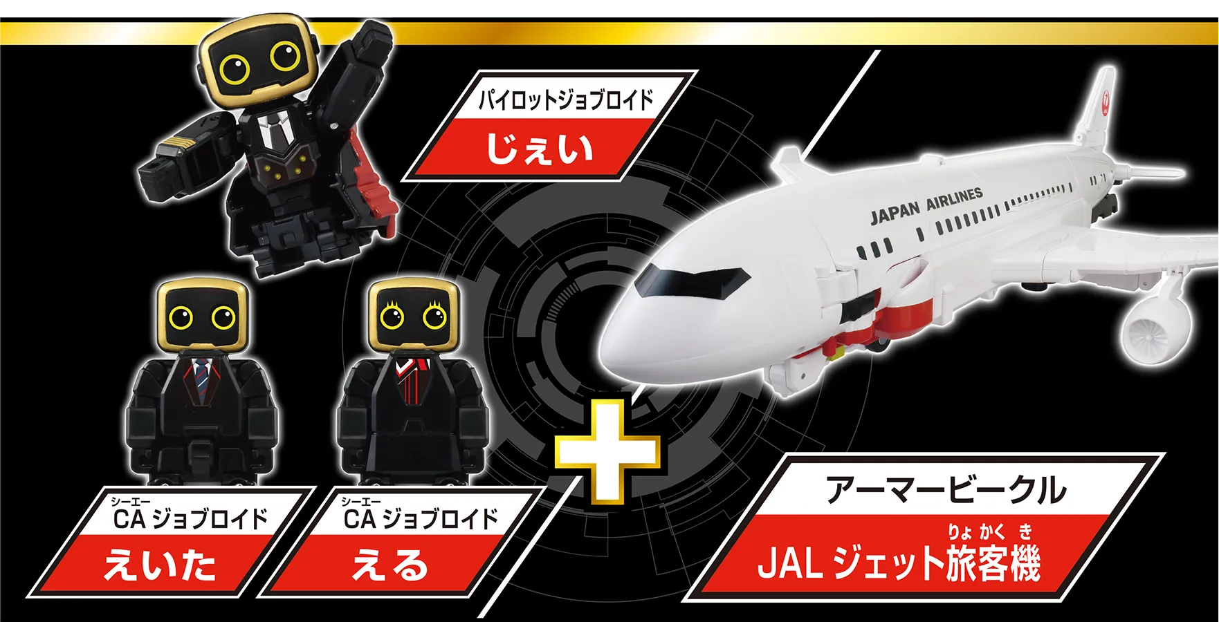 トミカ ジョブレイバー TJBDX DX スカイブレイバー JAL ジェット旅客機