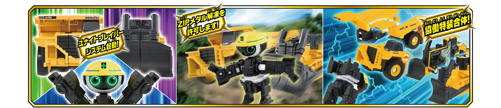 「ユナイトブレイバーシステム起動！」「ZIPメタル解凍を許可します！」「協働特装合体！」