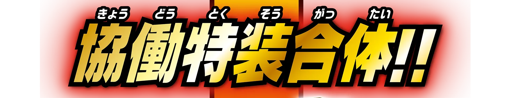 協働特装合体!!