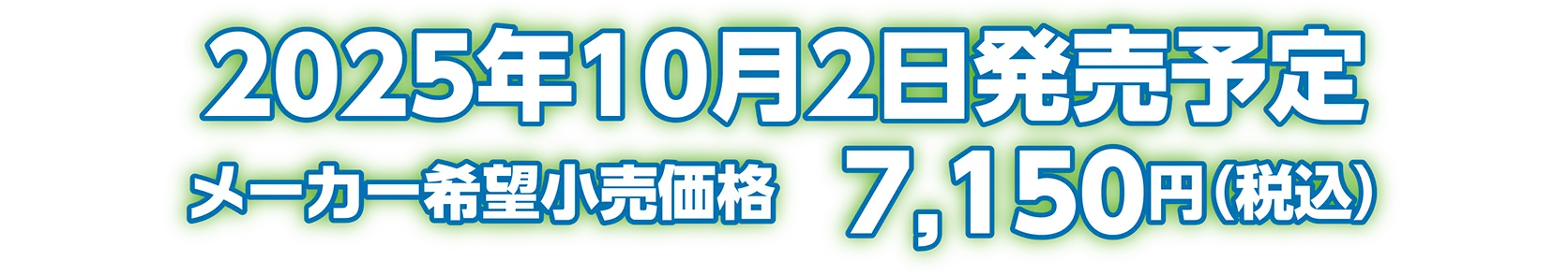 2025年10月2日発売予定 メーカー希望小売価格：7,150円（税込）