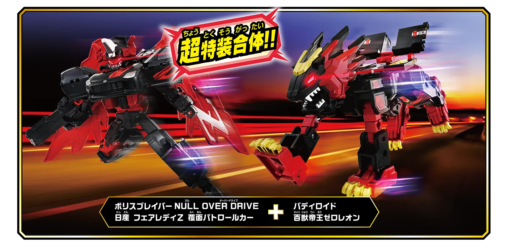 トミカ ジョブレイバー TJBDX ギガントポリスブレイバーZERO OVER