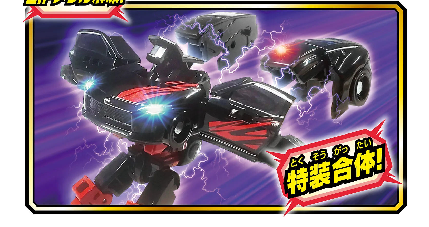 トミカ ジョブレイバー TJBDX ギガントポリスブレイバーZERO OVER