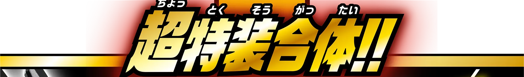 超特装合体!!