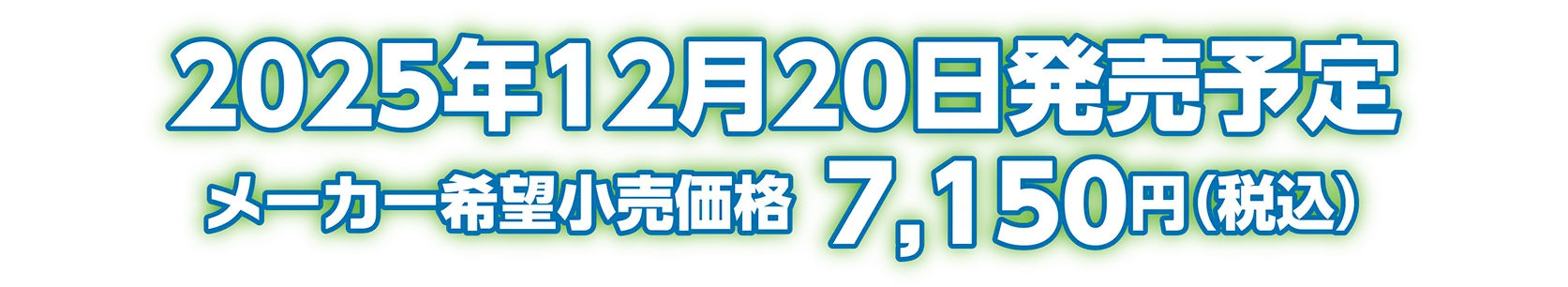 2025年12月20日発売予定 メーカー希望小売価格：8,250円（税込）
