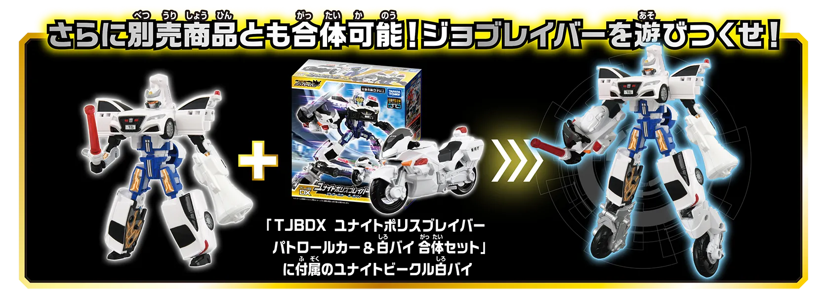 TJBDX ポリスブレイバー 機動隊＆交通機動隊 Wセット｜特装合体ロボ