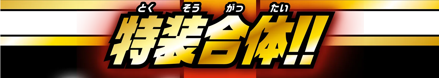 特装合体!!