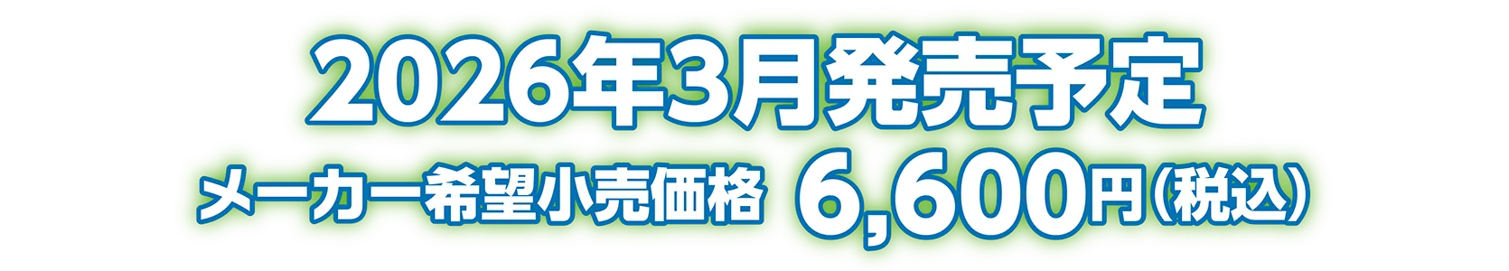 2026年3月発売予定 メーカー希望小売価格：6,600円（税込）