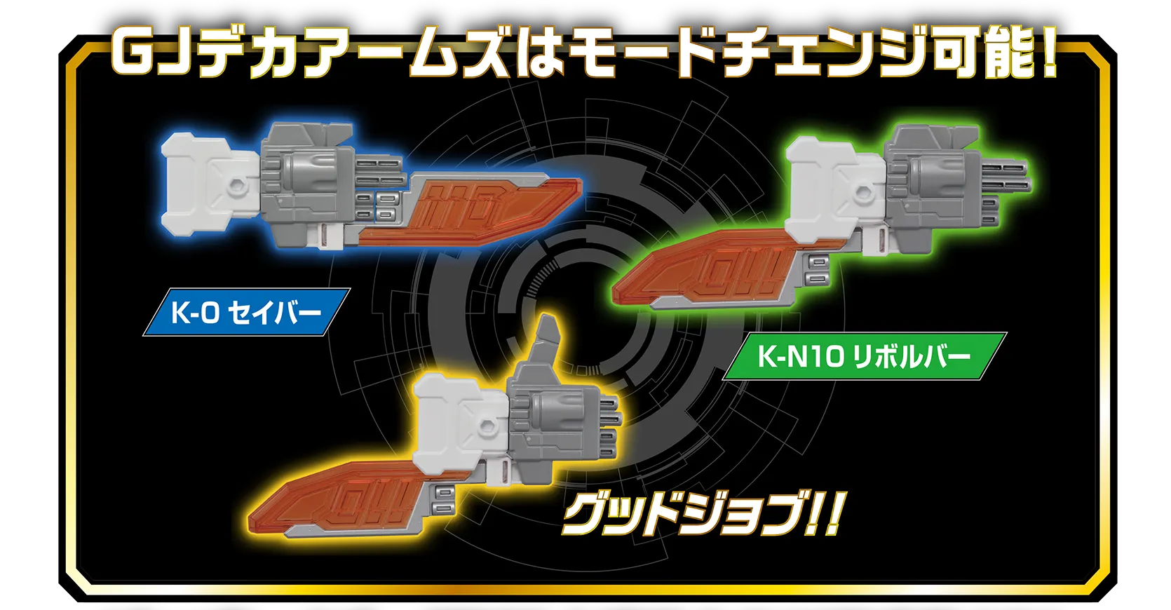 GJデカアームズはモードチェンジ可能！｜K-０セイバー！｜K-N10リボルバー！｜グッドジョブ!!