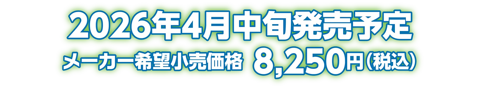 2026年4月中旬発売予定 メーカー希望小売価格：8,250円（税込）