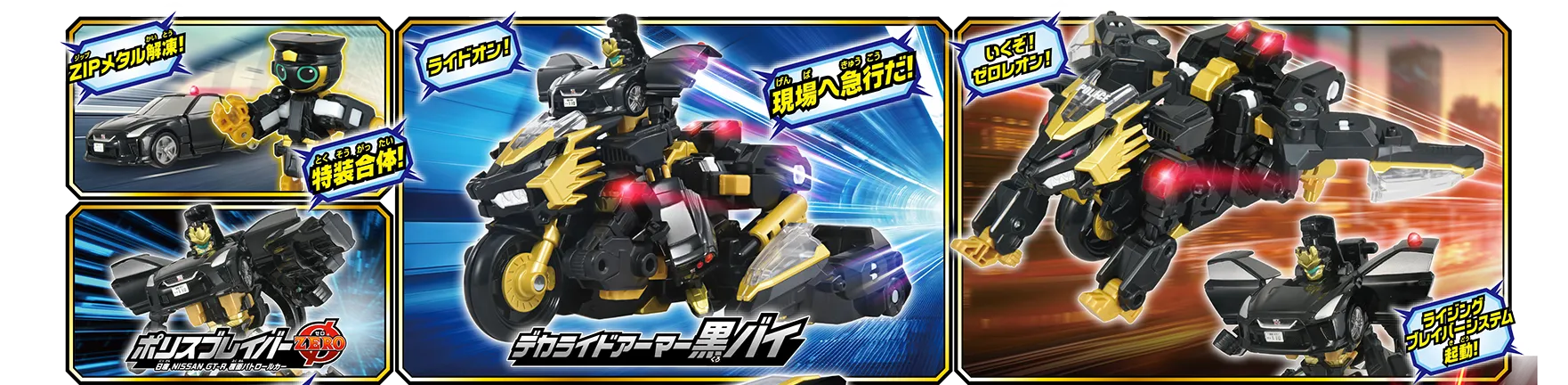 「ZIPメタル解凍！」「特装合体!!」｜ライジングポリスブレイバーZERO｜デカライドアーマー黒バイ「ライドオン！」「現場へ急行だ！」｜「いくぞ！ゼロレオン！」「ライジングブレイバーシステム起動！」
