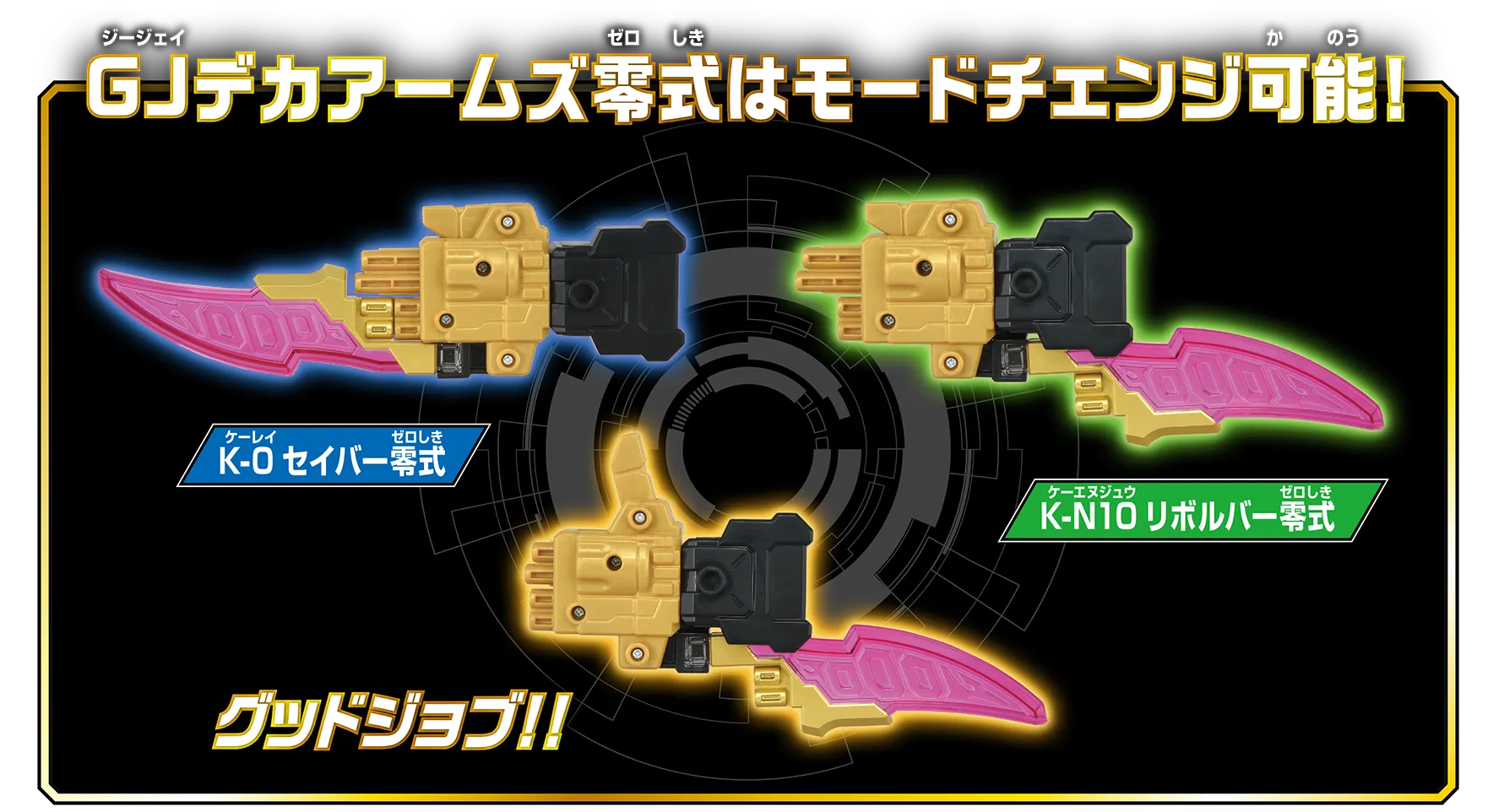 GJデカアームズ零式はモードチェンジ可能！｜『K-0セイバー零式』『K-N10リボルバー零式』