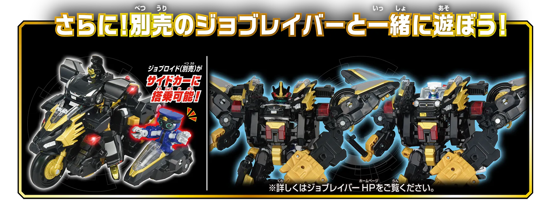 さらに！別売のジョブレイバーと一緒に遊ぼう！｜ジョブロイド(別売)がサイドカーに搭乗可能！