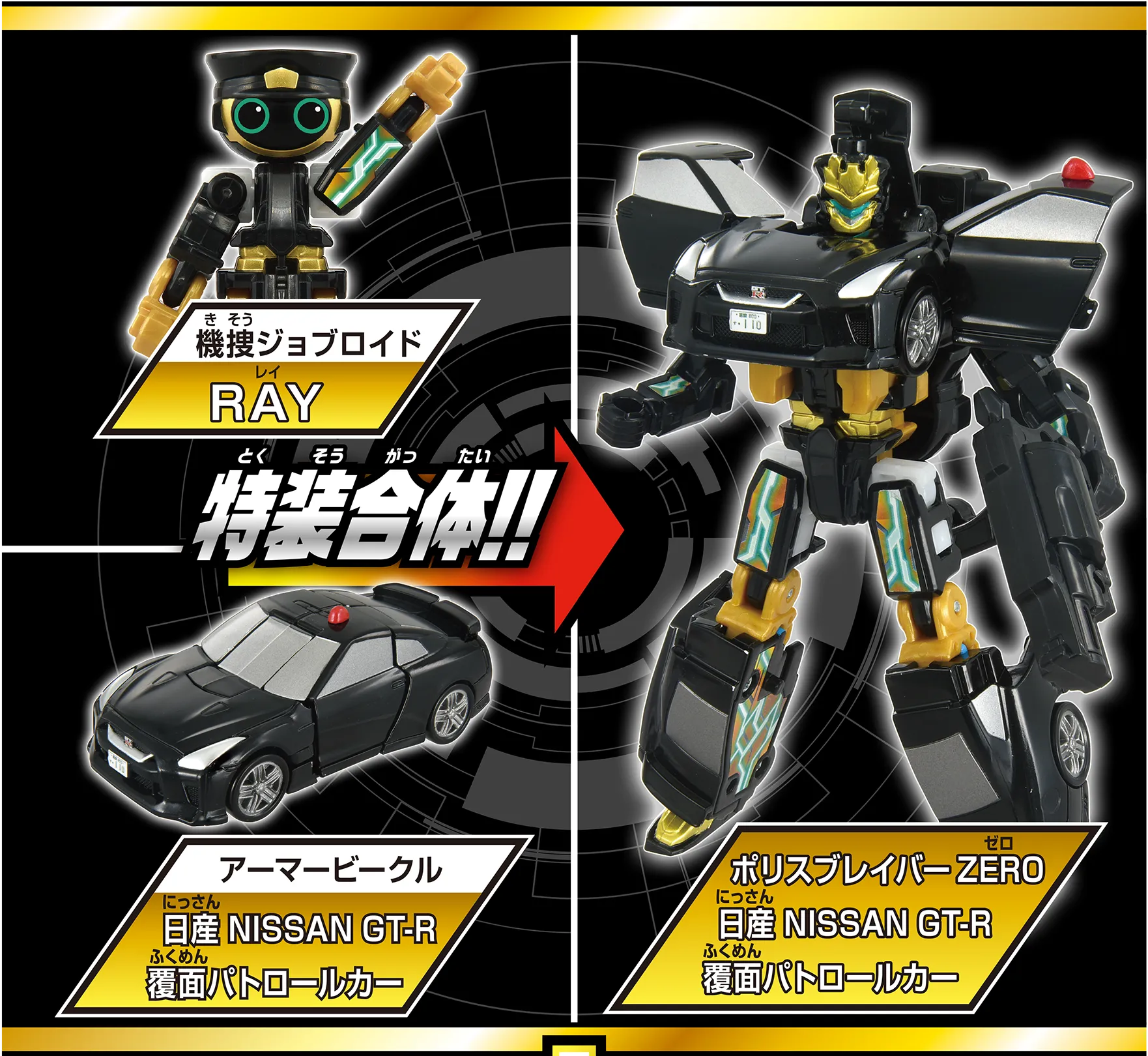 ジョブレイバー ギガントポリスブレイバーZERO ライジングポリスブレイバー トミカ ジョブレイバー TJBDX ライジングポリスブレイバーZERO デカ