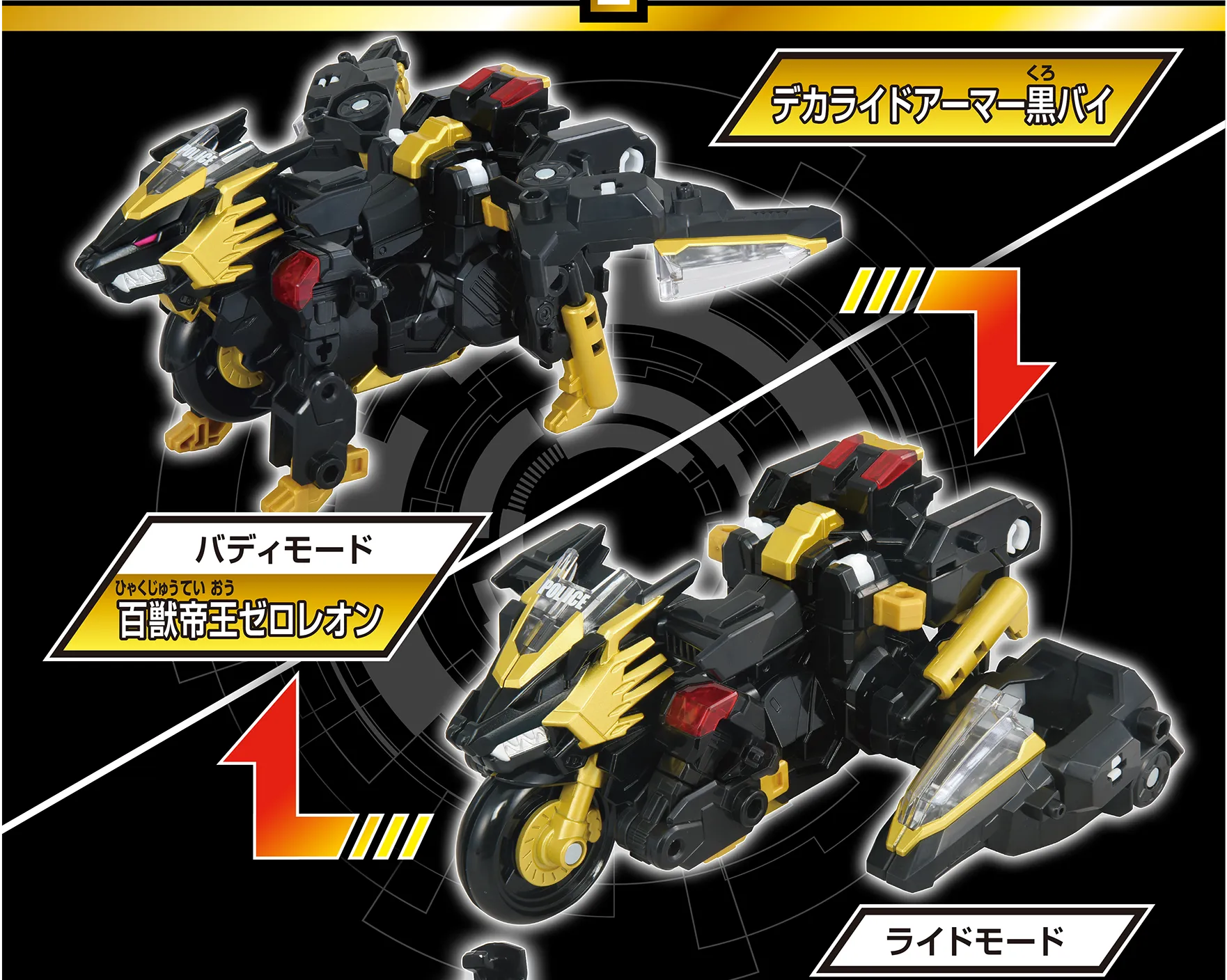 ライドモード『デカライドアーマー黒バイ』→バディモード『百獣帝王ゼロレオン』
