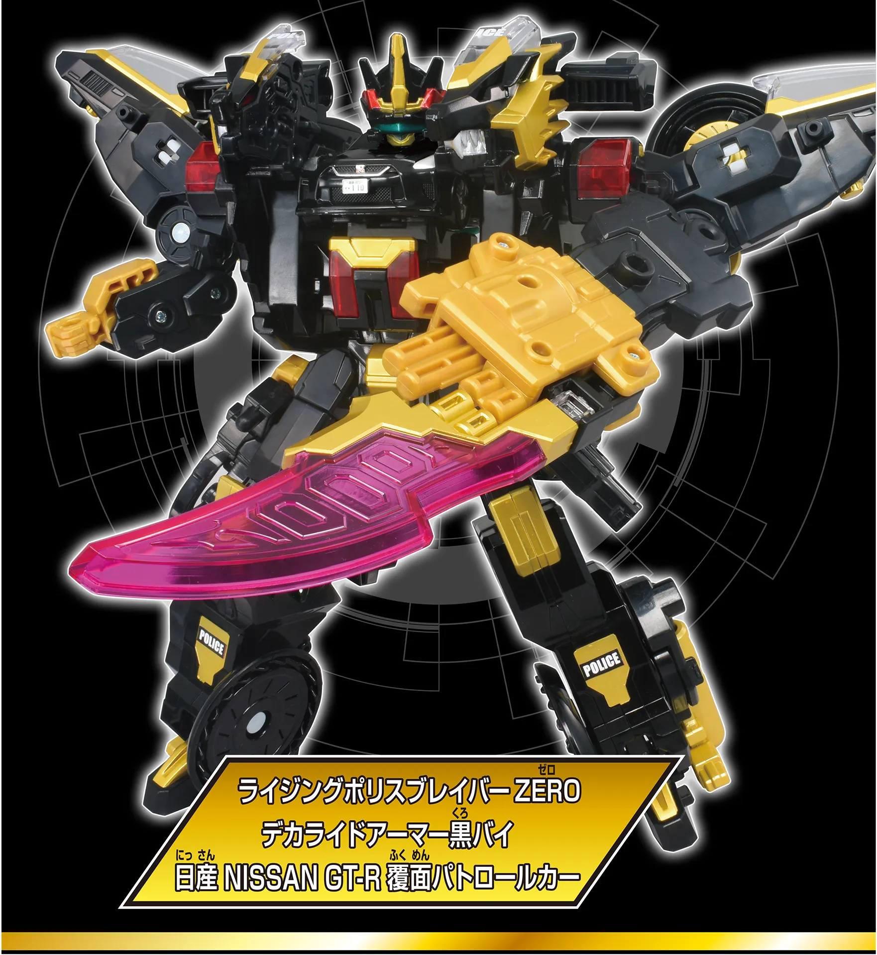 トミカ ジョブレイバー TJBDX ライジングポリスブレイバーZERO デカ