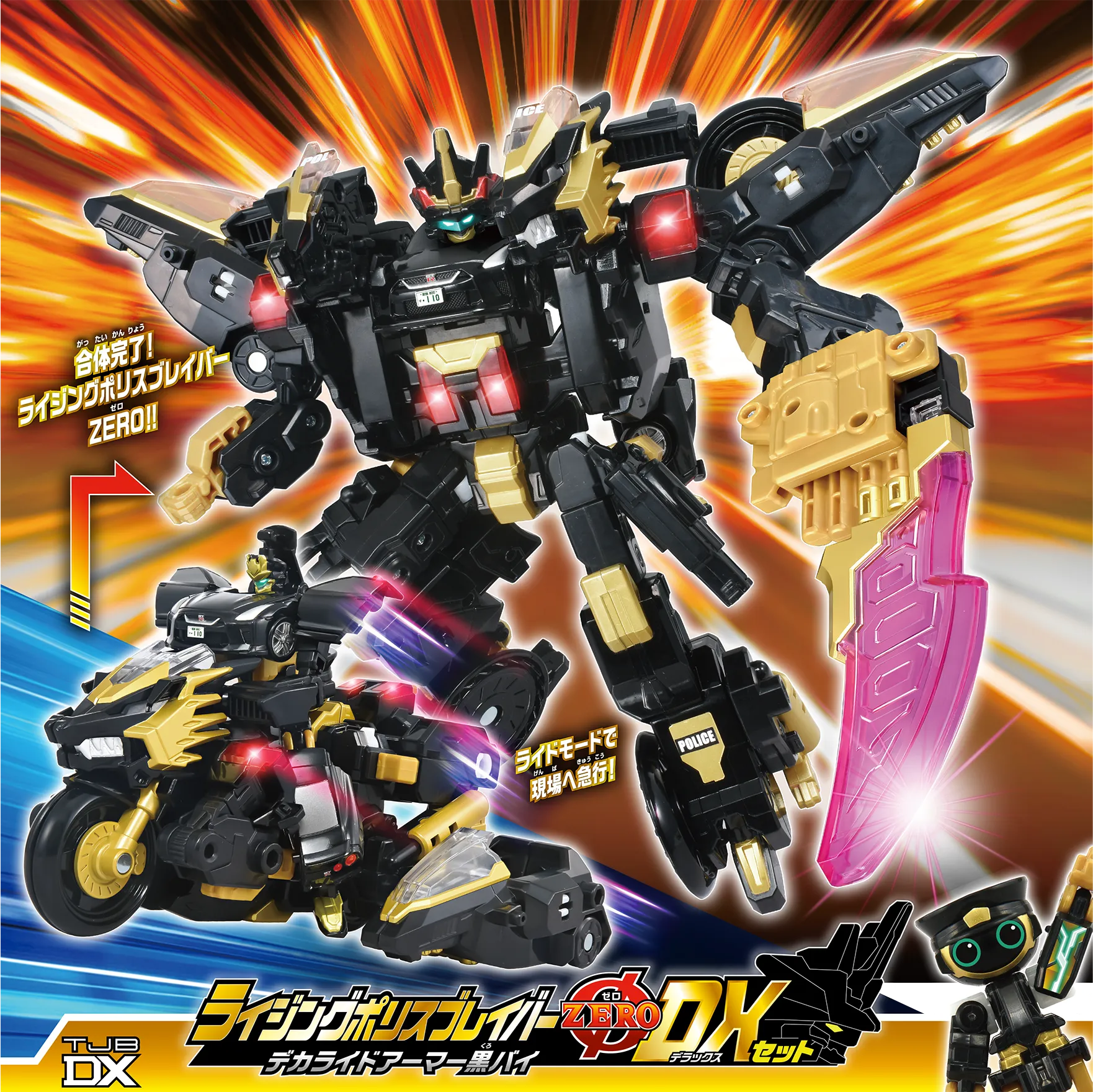 トミカ ジョブレイバー TJBDX ライジングポリスブレイバーZERO デカ