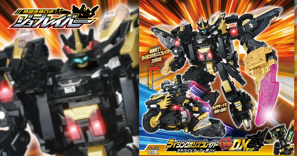 トミカ ジョブレイバー TJBDX ライジングポリスブレイバーZERO デカ