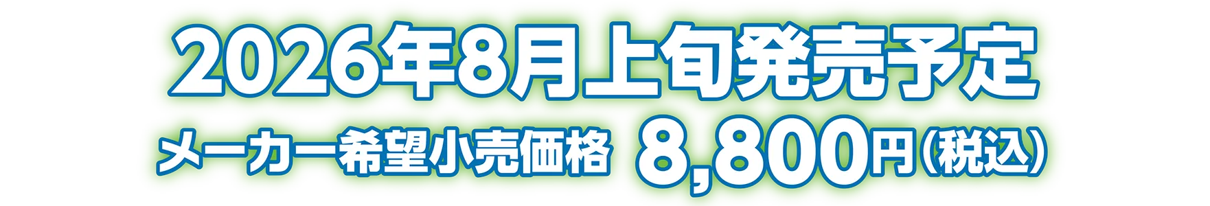2026年8月上旬発売予定 メーカー希望小売価格：8,800円（税込）