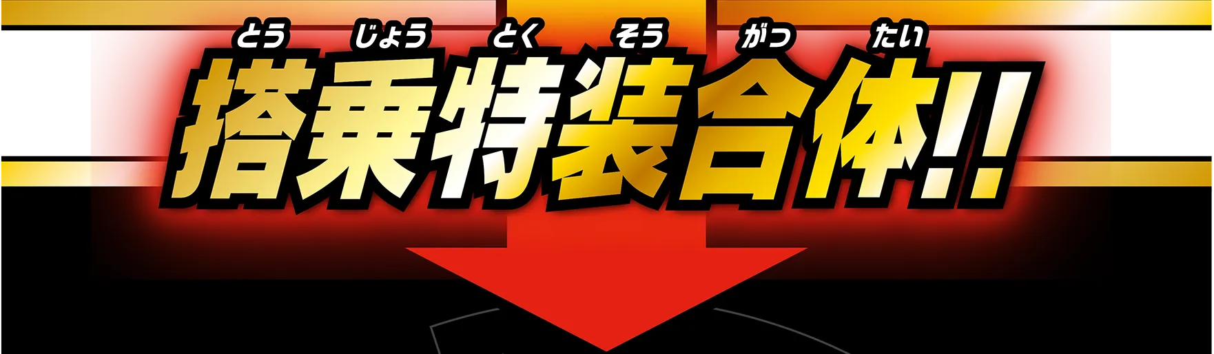 搭乗特装合体!!