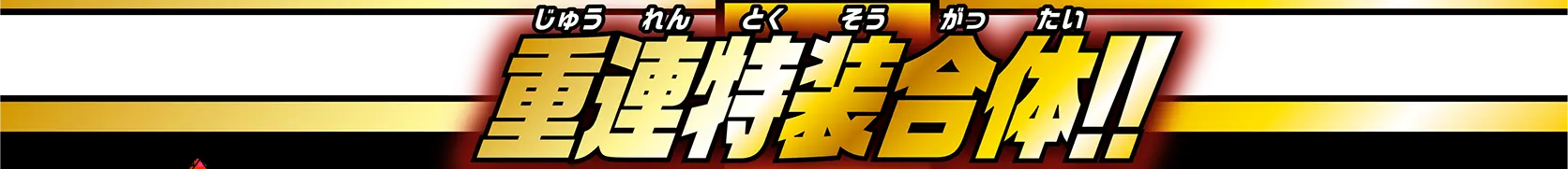 重連特装合体!!