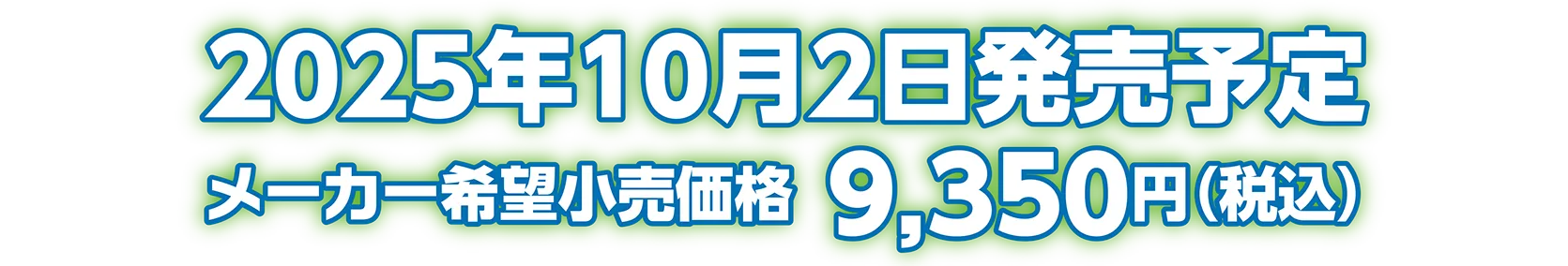 2025年10月2日発売予定 メーカー希望小売価格：9,350円（税込）