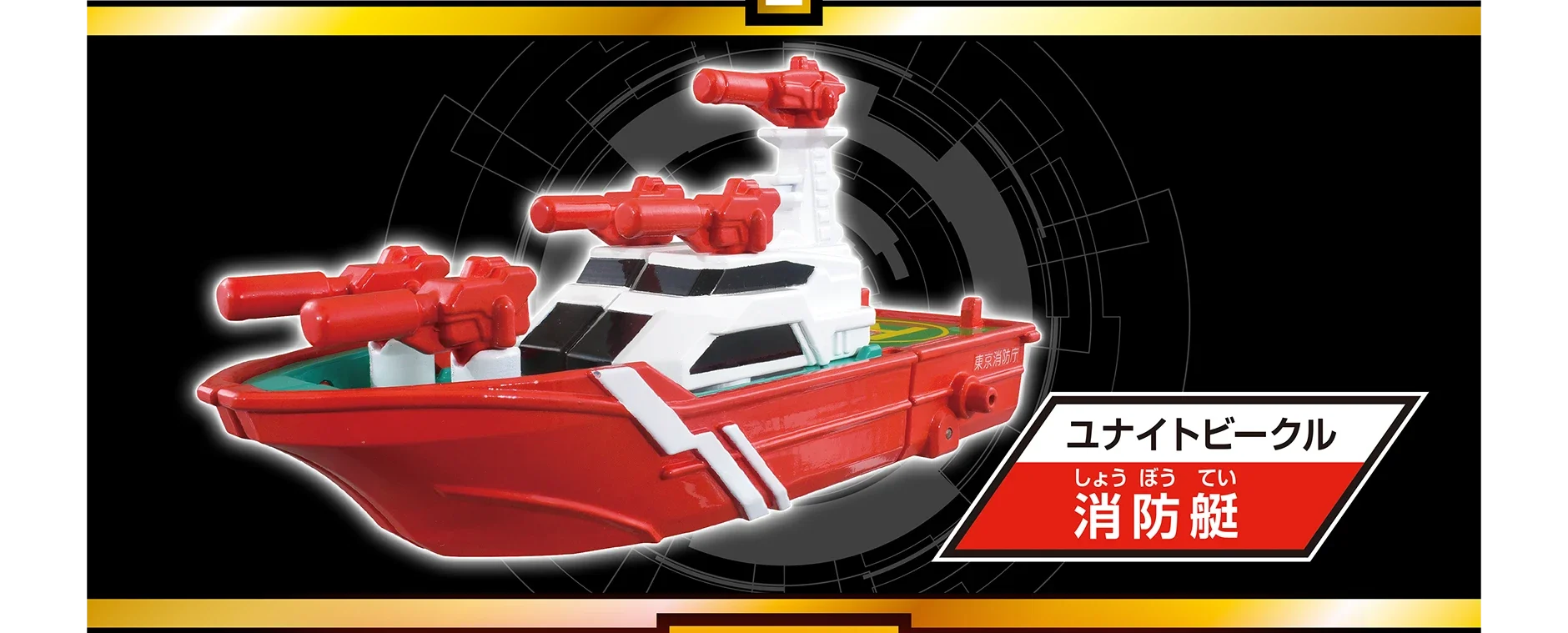 トミカ ジョブレイバー TJBDX ユナイトファイヤブレイバー 消防車