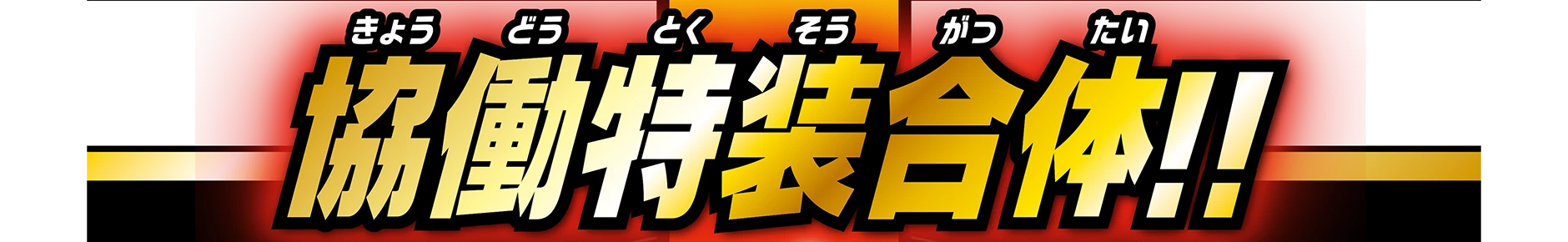協働特装合体!!