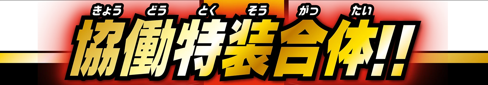 協働特装合体!!