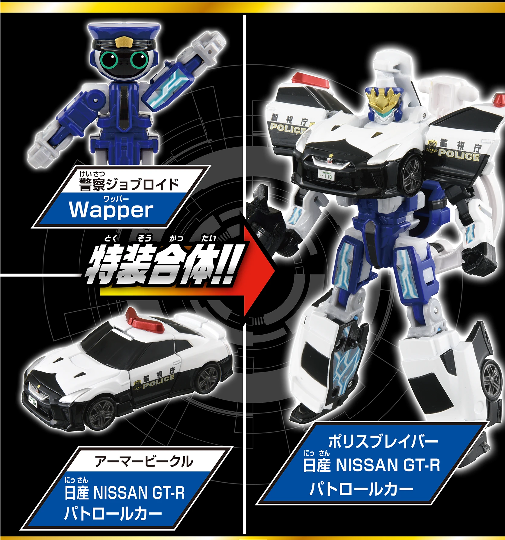 警察ジョブロイド『Wapper』アーマービークル『日産 NISSAN GT-R パトロールカー』→特装合体!!→ポリスブレイバー 日産 NISSAN GT-R パトロールカー