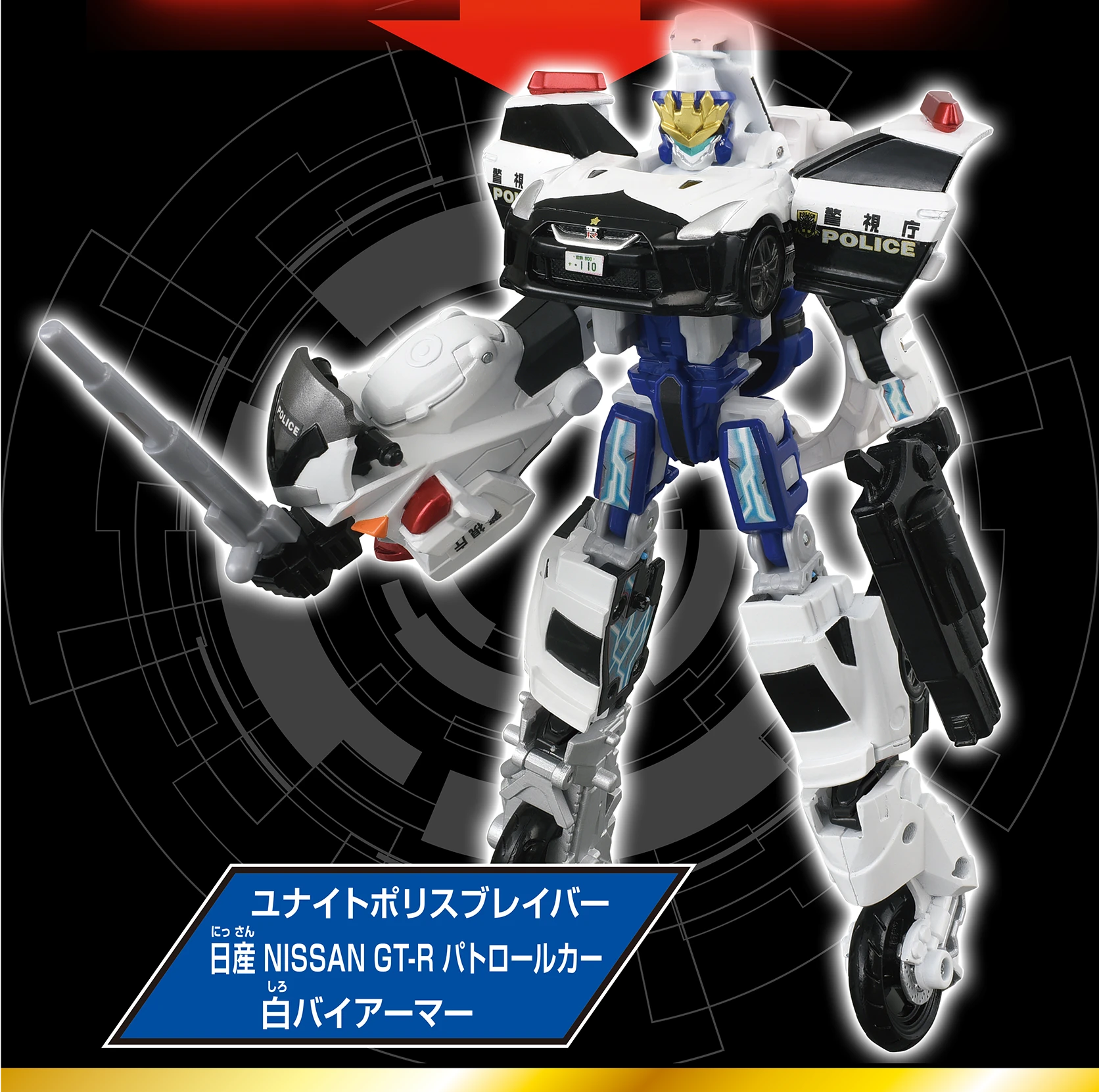 ユナイトポリスブレイバー 日産 NISSAN GT-R パトロールカー 白バイアーマー