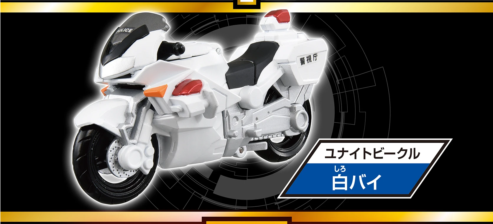 ユナイトビークル『白バイ』