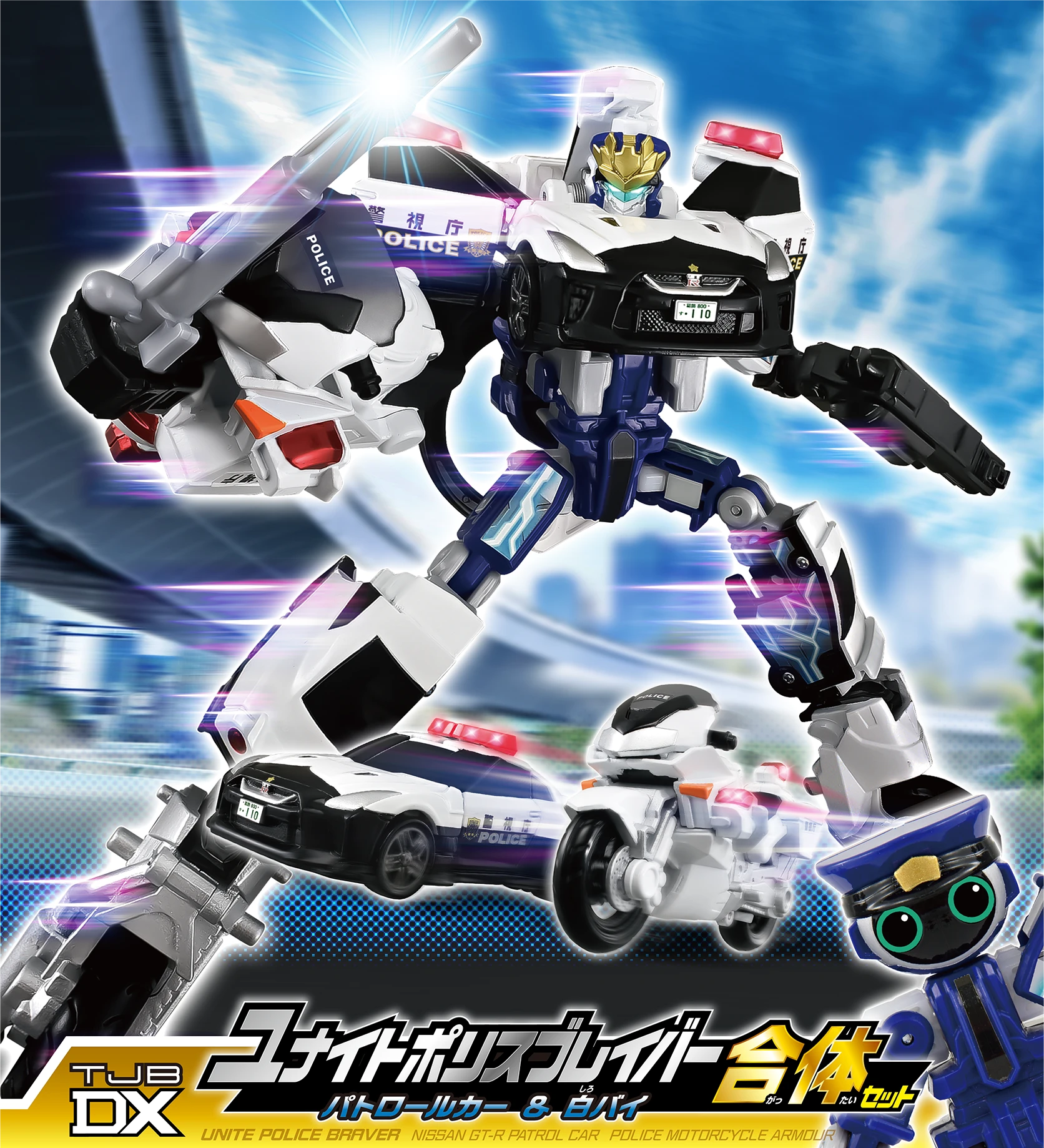トミカ ジョブレイバー TBJDX ユナイトポリスブレイバー パトロールカー＆白バイ 合体セット｜UNITE POLICE BRAVER NISSAN GT-R PATROL CAR POLICE MOTORCYCLE ARMOUR