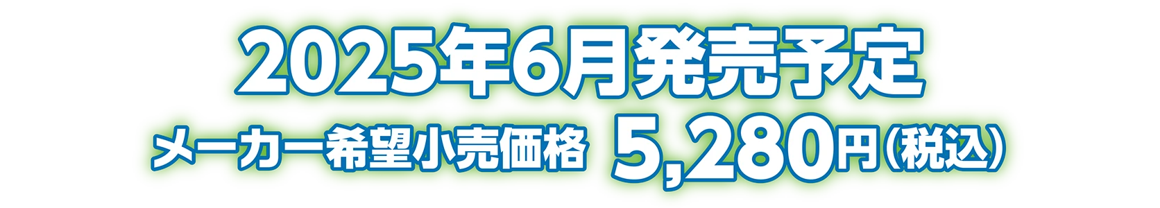 2025年6月発売予定 メーカー希望小売価格：5,280円（税込）