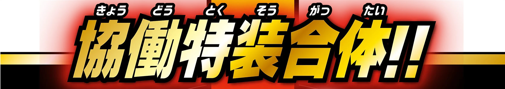 協働特装合体!!