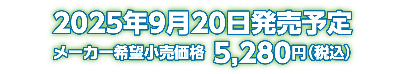 2025年9月20日発売予定 メーカー希望小売価格：5,280円（税込）