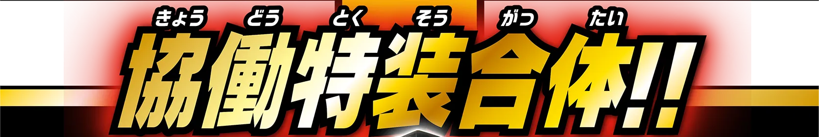 協働特装合体!!