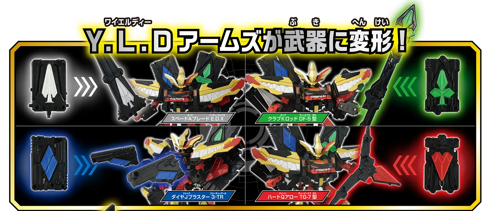 Y.L.Dアームズが武器に変形！｜スペードAブレードE.D.X｜クラブKロッドDF-5型｜ダイヤJブラスター3-TR｜ハートQアローTG-7型