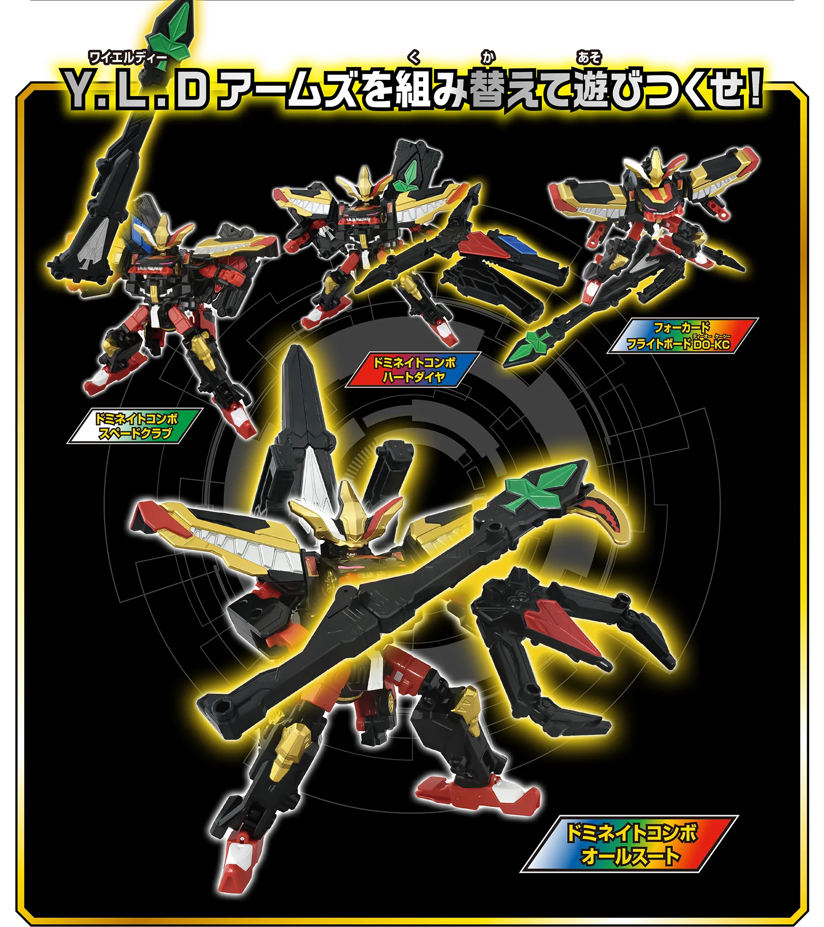 Y.L.Dアームズを組み替えて遊びつくせ！｜ドミネイトコンボスペードクラブ｜ドミネイトコンボハートダイヤ｜フォーカードフライトボードDO-KC｜ドミネイトコンボオールスート