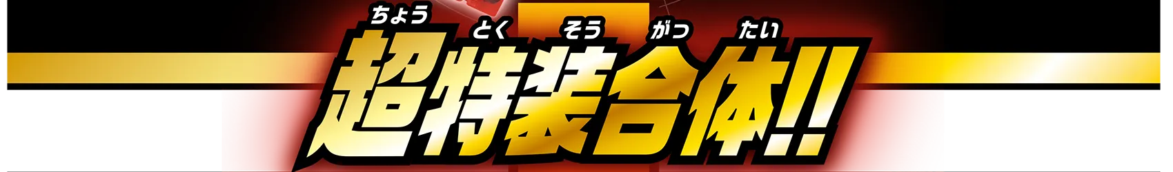 超特装合体!!