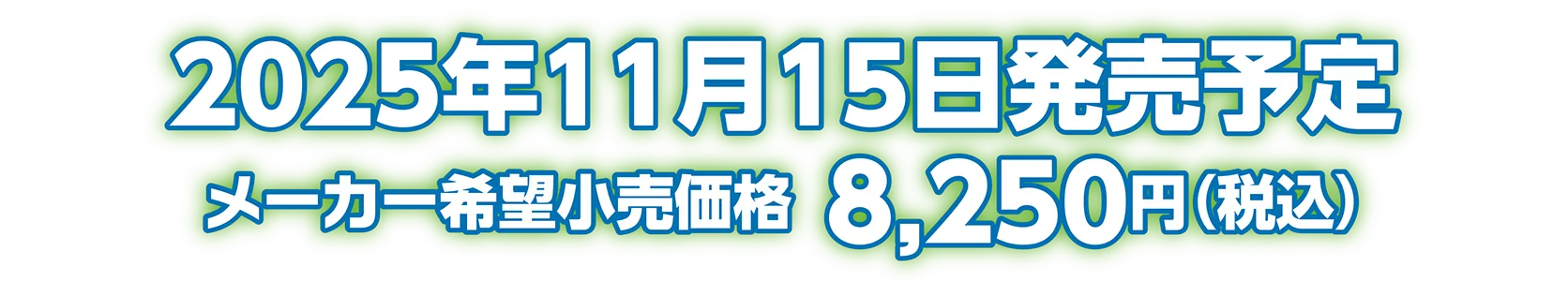 2025年11月15日発売予定 メーカー希望小売価格：8,250円（税込）