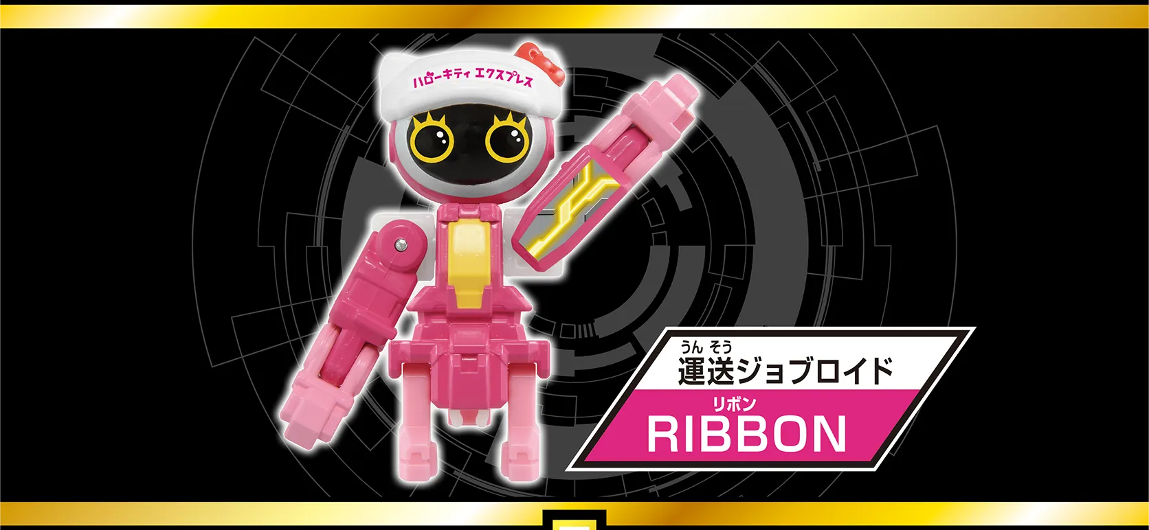 運送ジョブロイド『RIBBON（リボン）』
