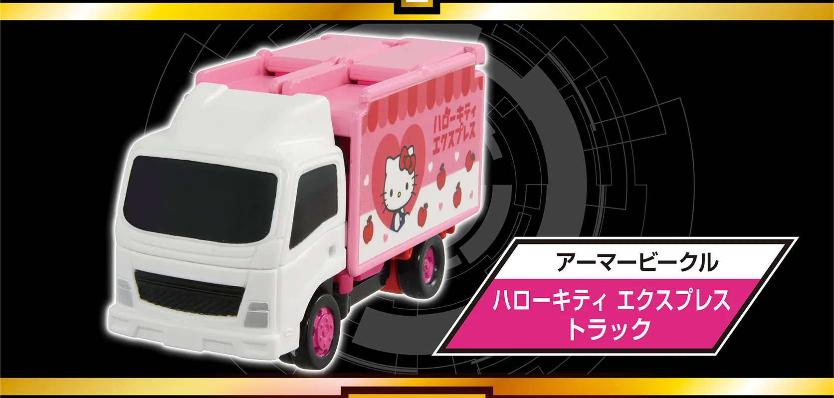 アーマービークル『ハローキティ エクスプレス トラック』