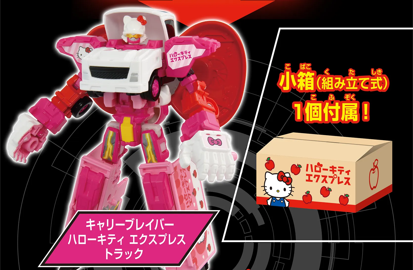 『キャリーブレイバー ハローキティ エクスプレス トラック』｜小箱（組み立て式）1個付属！