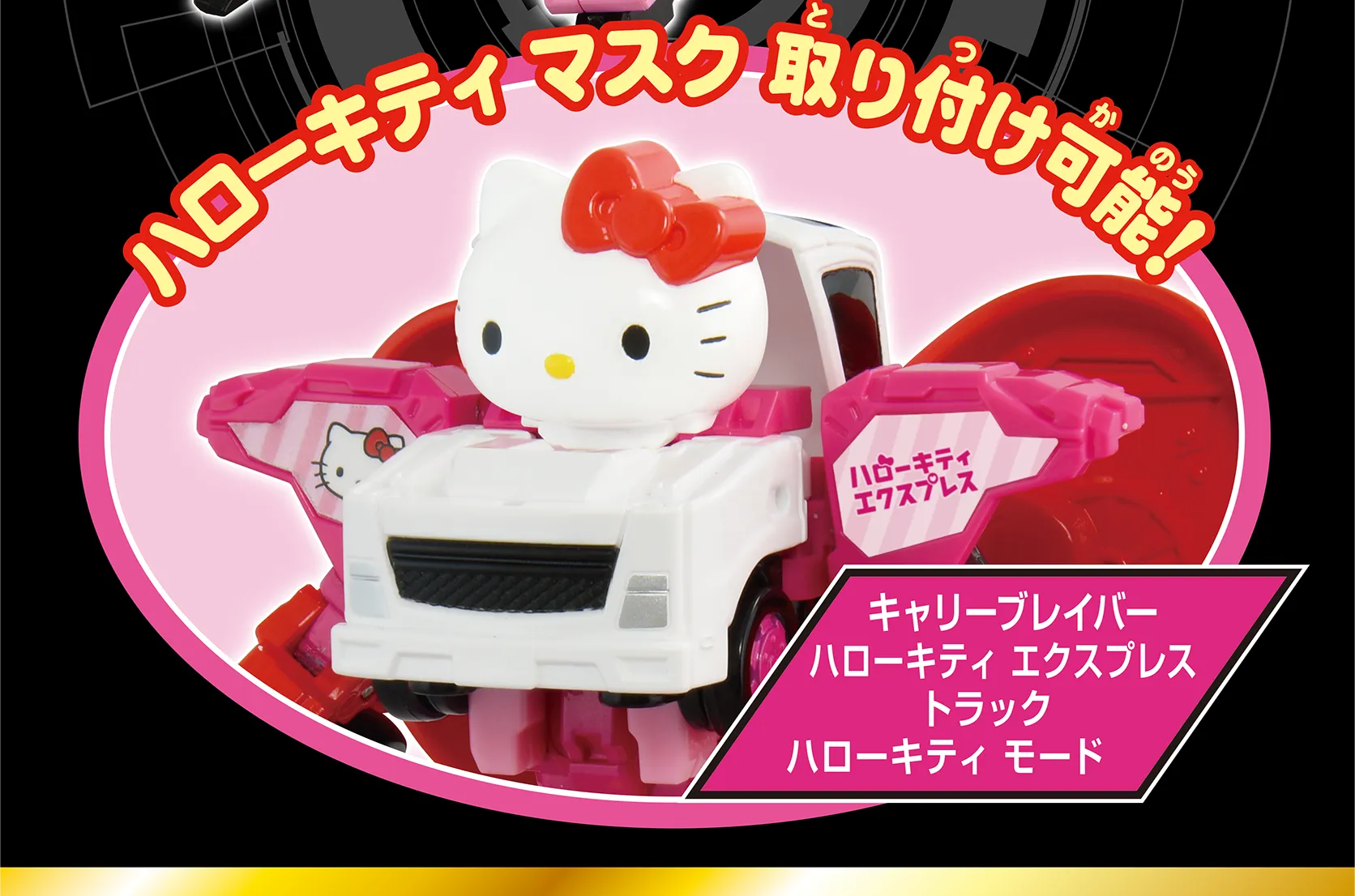 ハローキティ マスク 取り付け可能！『キャリーブレイバー ハローキティ エクスプレス トラック ハローキティ モード』