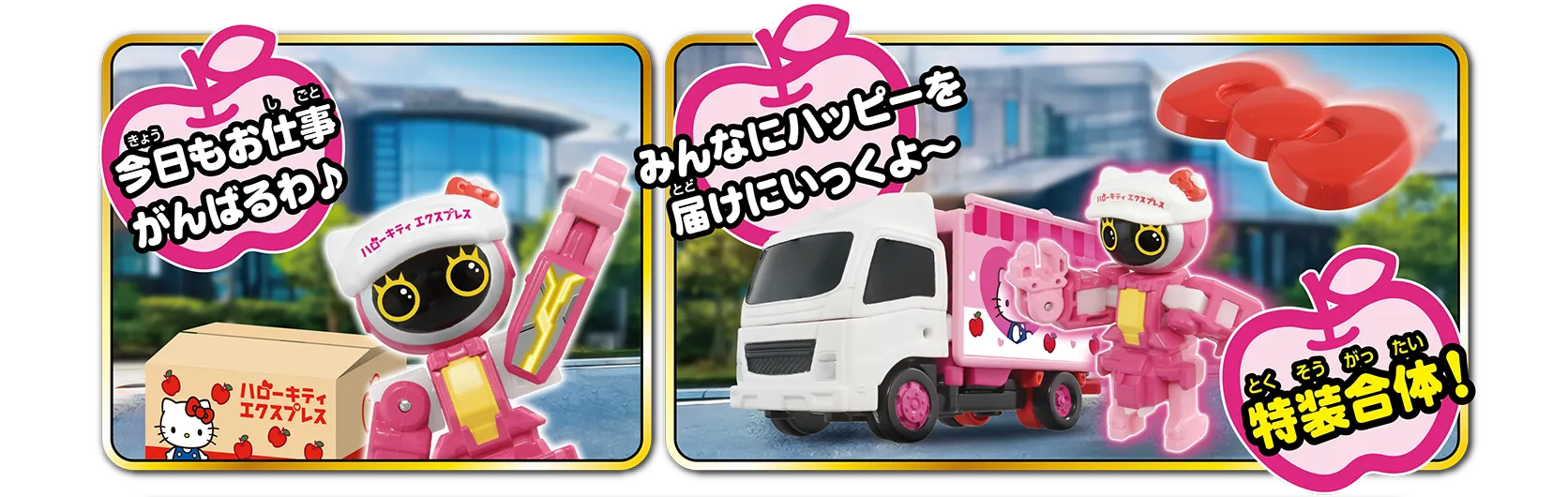 「今日もお仕事がんばるわ♪」「みんなにハッピーを届けにいっくよ〜」「特装合体！」