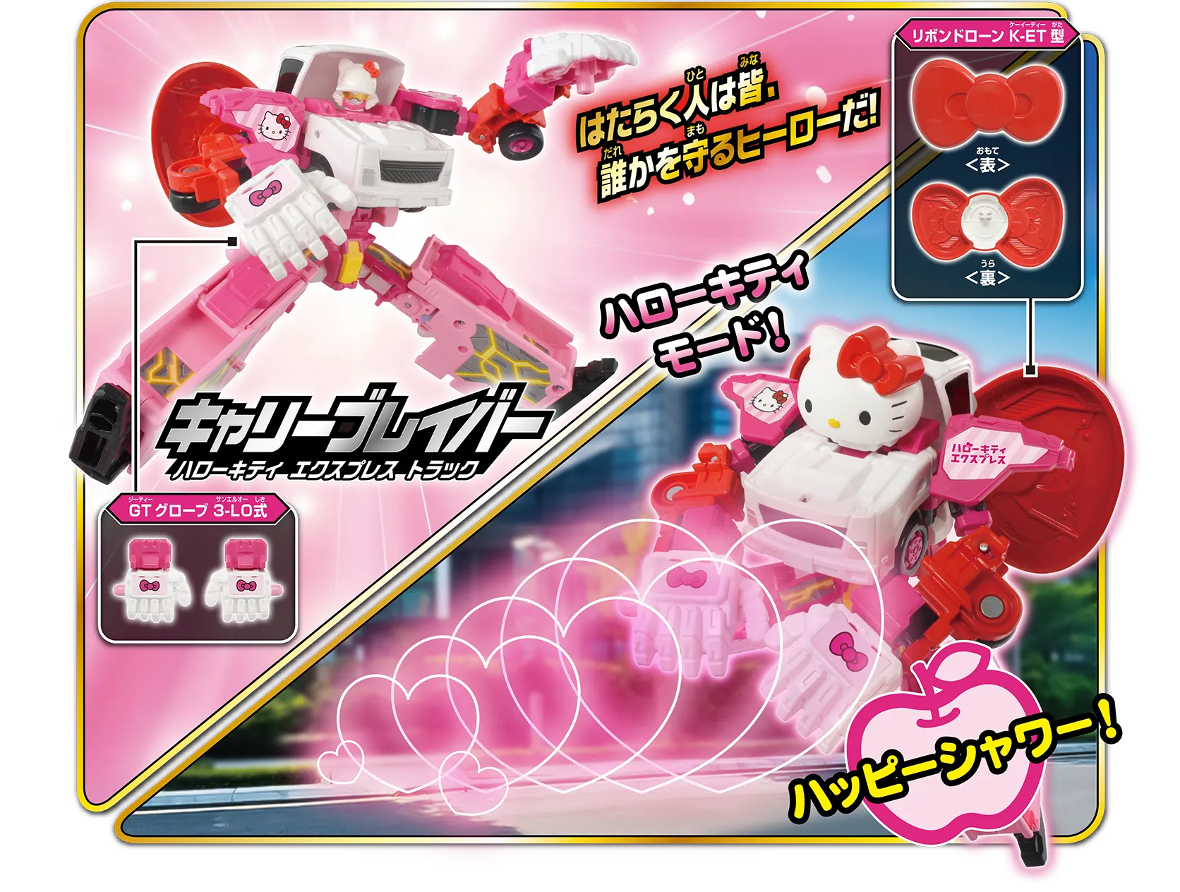 はたらく人は皆、誰かを守るヒーローだ！ハローキティモード！『キャリーブレイバー ハローキティ エクスプレス トラック』｜GTグローブ2-LO式｜リボンドローンK-ET型｜「ハッピーシャワー！」
