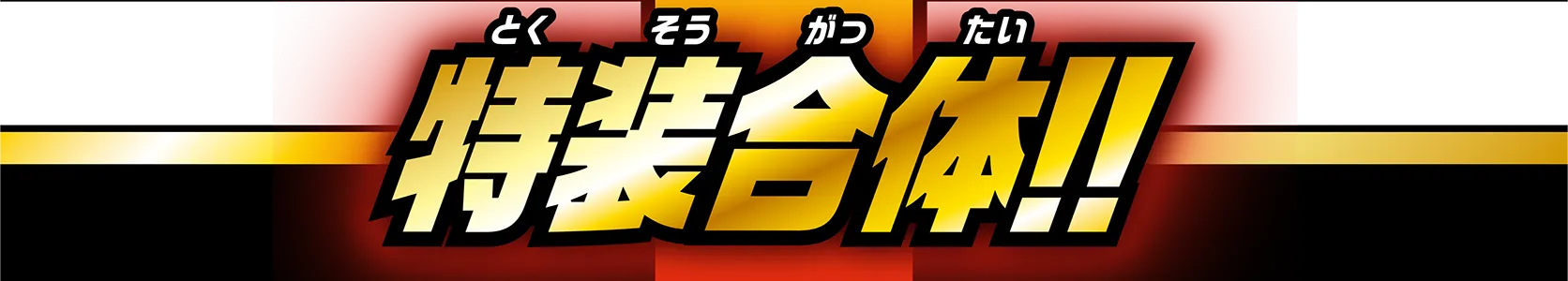特装合体!!
